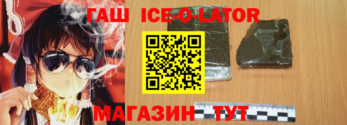 Гашиш  ГАШИШ Ice-O-Lator  Вход с VPN  Ртищево  Гашиш 40% ТГК 